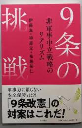 9条の挑戦:非軍事中立戦略のリアリズム
