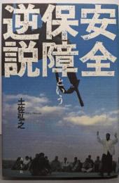 安全保障という逆説