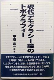 現代デモクラシー論のトポグラフィー