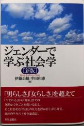 ジェンダーで学ぶ社会学