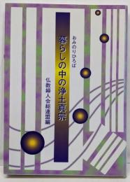 暮らしの中の浄土真宗