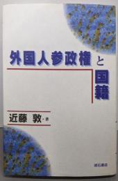 外国人参政権と国籍