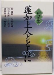 法話集蓮如上人とともに