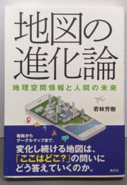 地図の進化論: 地理空間情報と人間の未来