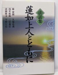 法話集蓮如上人とともに