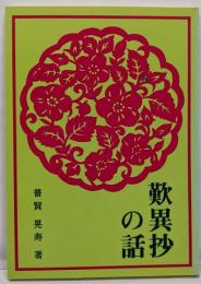 歎異抄の話