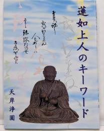 蓮如上人のキーワード