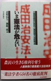 成田治安法・いま憲法が危ない:三里塚農民の抵抗と最高裁大法廷判決