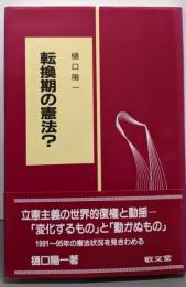 転換期の憲法?