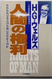 人間の権利: われわれはなんのためにたたかうのか