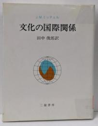 文化の国際関係