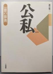 公私 (一語の辞典)