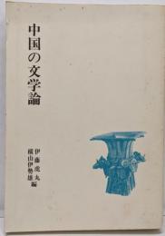 中国の文学論