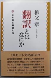 翻訳とはなにか 新装版: 日本語と翻訳文化