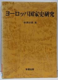 ヨーロッパ国家史研究