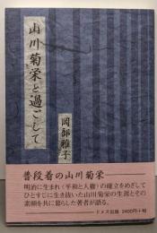山川菊栄と過ごして