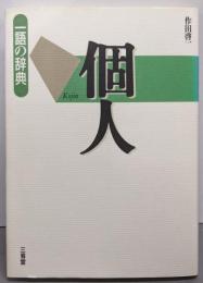 個人 (一語の辞典)