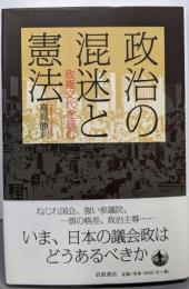 政治の混迷と憲法──政権交代を読む