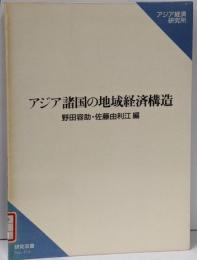 アジア諸国の地域経済構造<研究双書 no.416>