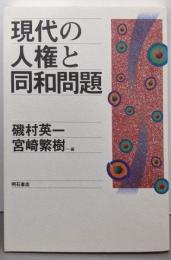 現代の人権と同和問題