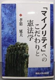 「マイノリティ」へのこだわりと憲法学