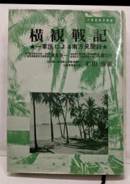 横観戦記: 一軍医による南方見聞録 大東亜戦争秘録