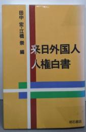 来日外国人人権白書