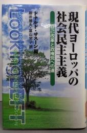 現代ヨーロッパの社会民主主義: 自己改革と政権党への道