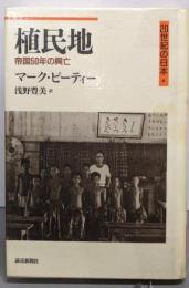 植民地: 帝国50年の興亡 (20世紀の日本 4)