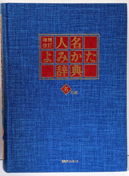 通販生活 ファッション 増補改訂 人名よみかた辞典 不死鳥BOOKS / 名の部(大高利夫) 日本史