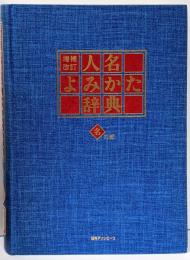 増補改訂 人名よみかた辞典 名の部