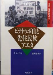 ピナトゥボ山と先住民族アエタ<世界人権問題叢書 6>