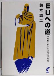 EUへの道 : 中東欧における近代法の形成