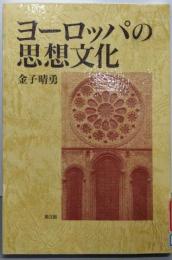 ヨーロッパの思想文化