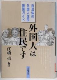 外国人は住民です : 自治体の外国人住民施策ガイド
