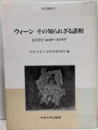 ウィーンその知られざる諸相 :もうひとつのオーストリア<中央大学人文科学研究所研究叢書22>