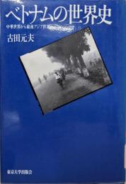 ベトナムの世界史: 中華世界から東南アジア世界へ