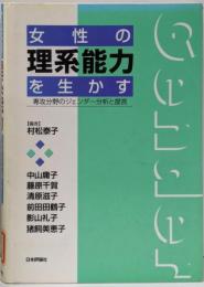 女性の理系能力を生かす : 専攻分野のジェンダー分析と提言