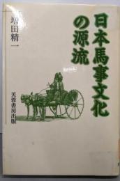 日本馬事文化の源流