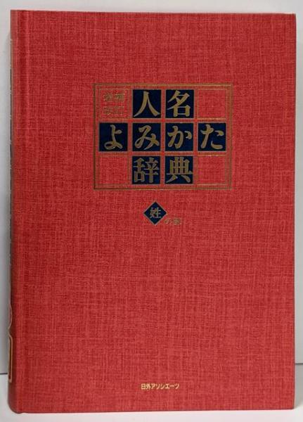 新しいエルメス 図説美作の歴史 (岡山県の歴史シリーズ)(上原兼善) 不死鳥 / その他