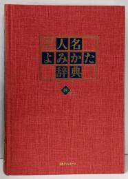 人名よみかた辞典 姓の部 増補改訂
