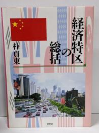 経済特区の総括