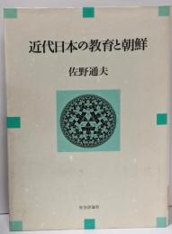 近代日本の教育と朝鮮