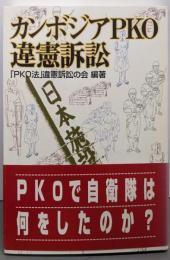 カンボジアPKO違憲訴訟