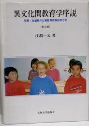 異文化間教育学序説 : 移民・在留民の比較教育民族誌的分析 第2版