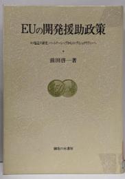 EUの開発援助政策 : ロメ協定の研究:パートナーシップからコンディショナリティーへ<大阪商業大学比較地域研究所研究叢書ロメ協定 第2巻>