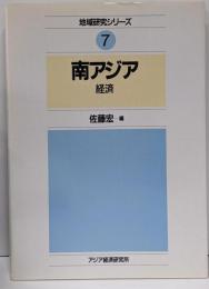 南アジア : 経済<地域研究シリーズ 7>