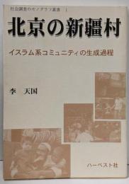 北京の新疆村 :イスラム系コミュニティの生成過程<社会調査のモノグラフ叢書1>