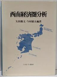 西南経済圏分析