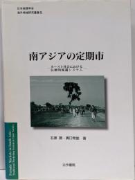 南アジアの定期市 : カースト社会における伝統的流通システム<日本地理学会『海外地域研究叢書』 / 日本地理学会 編5>
